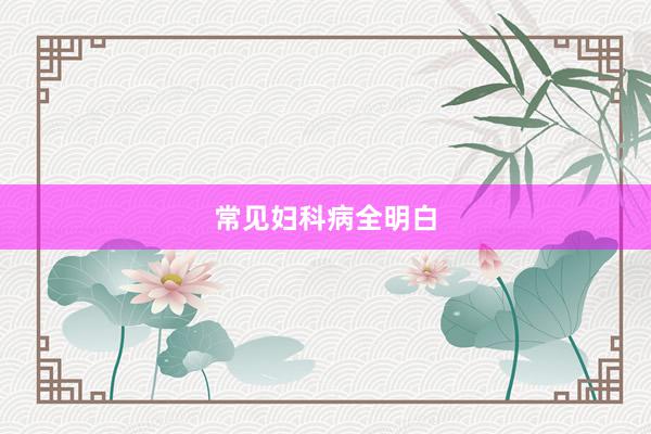 常见妇科病全明白