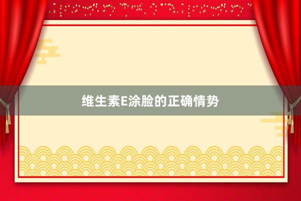 维生素E涂脸的正确情势